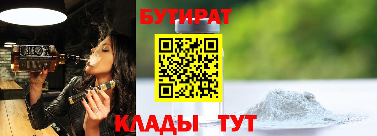 БУТИРАТ Butirat Лабытнанги